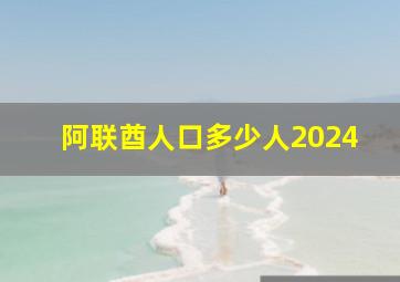 阿联酋人口多少人2024