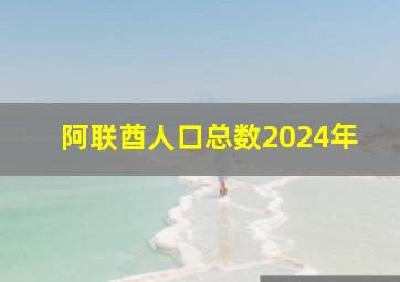 阿联酋人口总数2024年