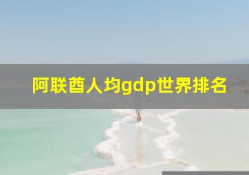 阿联酋人均gdp世界排名