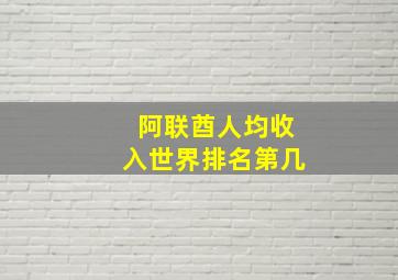 阿联酋人均收入世界排名第几