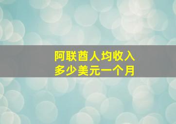 阿联酋人均收入多少美元一个月