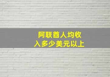 阿联酋人均收入多少美元以上