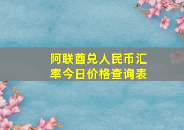 阿联酋兑人民币汇率今日价格查询表