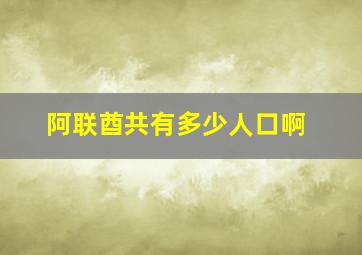 阿联酋共有多少人口啊