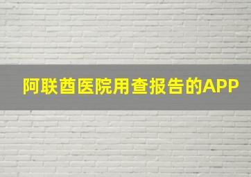 阿联酋医院用查报告的APP