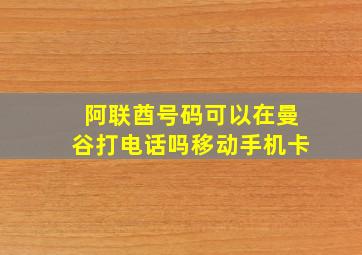 阿联酋号码可以在曼谷打电话吗移动手机卡