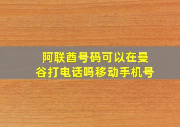 阿联酋号码可以在曼谷打电话吗移动手机号