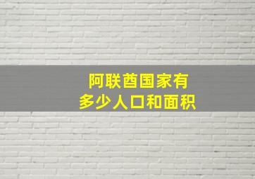 阿联酋国家有多少人口和面积