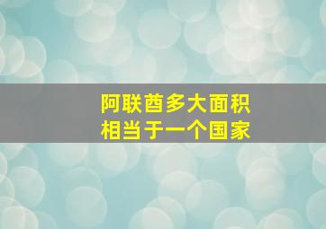 阿联酋多大面积相当于一个国家