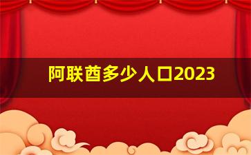 阿联酋多少人口2023