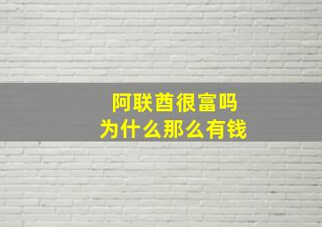 阿联酋很富吗为什么那么有钱