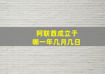 阿联酋成立于哪一年几月几日