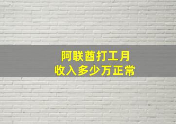 阿联酋打工月收入多少万正常