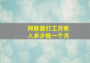 阿联酋打工月收入多少钱一个月