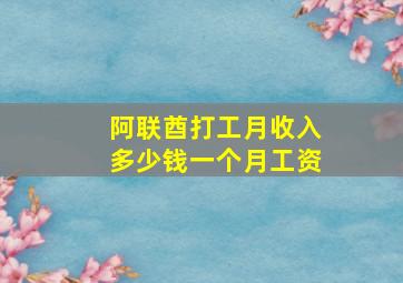 阿联酋打工月收入多少钱一个月工资