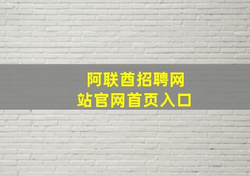 阿联酋招聘网站官网首页入口