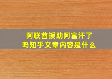 阿联酋援助阿富汗了吗知乎文章内容是什么