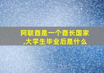 阿联酋是一个酋长国家,大学生毕业后是什么