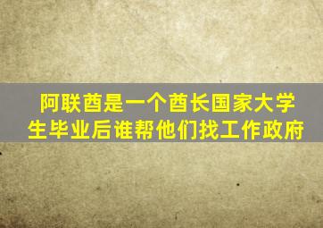 阿联酋是一个酋长国家大学生毕业后谁帮他们找工作政府