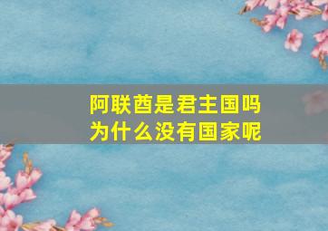 阿联酋是君主国吗为什么没有国家呢