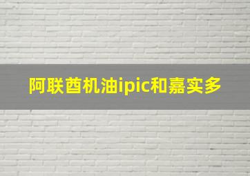 阿联酋机油ipic和嘉实多