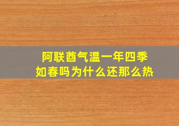 阿联酋气温一年四季如春吗为什么还那么热