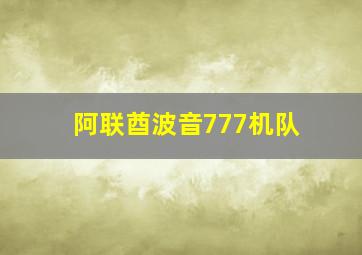 阿联酋波音777机队