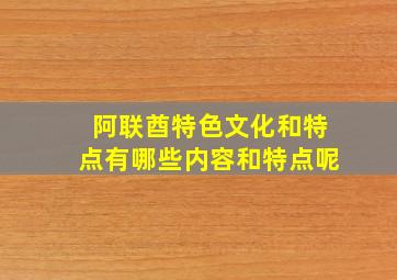 阿联酋特色文化和特点有哪些内容和特点呢