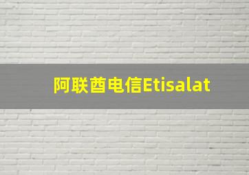 阿联酋电信Etisalat