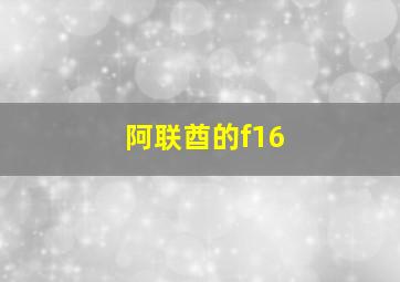 阿联酋的f16