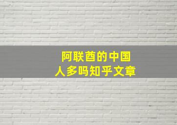 阿联酋的中国人多吗知乎文章