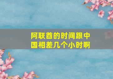 阿联酋的时间跟中国相差几个小时啊