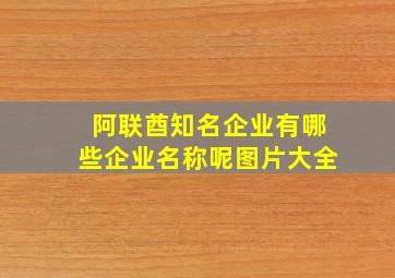 阿联酋知名企业有哪些企业名称呢图片大全