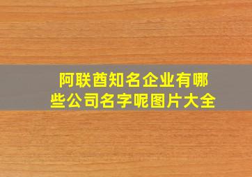 阿联酋知名企业有哪些公司名字呢图片大全