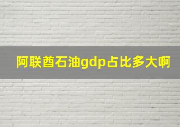 阿联酋石油gdp占比多大啊