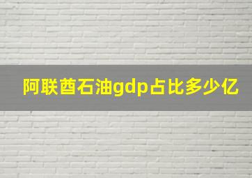 阿联酋石油gdp占比多少亿