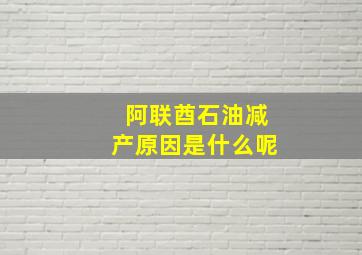 阿联酋石油减产原因是什么呢