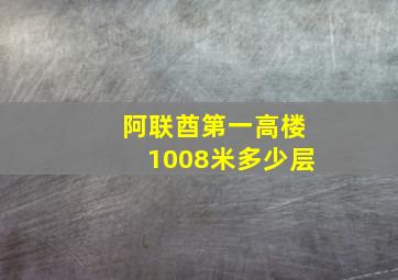 阿联酋第一高楼1008米多少层