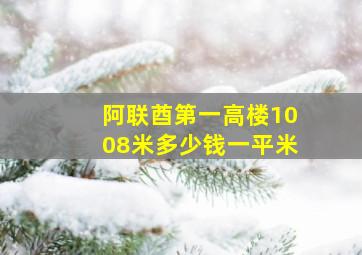 阿联酋第一高楼1008米多少钱一平米