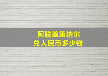 阿联酋第纳尔兑人民币多少钱