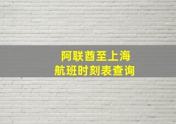 阿联酋至上海航班时刻表查询