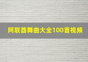 阿联酋舞曲大全100首视频