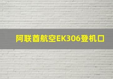 阿联酋航空EK306登机口