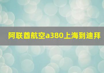 阿联酋航空a380上海到迪拜