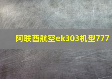 阿联酋航空ek303机型777