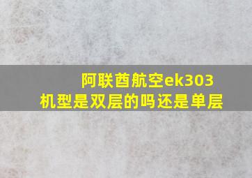 阿联酋航空ek303机型是双层的吗还是单层