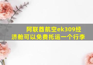 阿联酋航空ek309经济舱可以免费托运一个行李