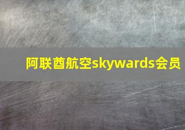 阿联酋航空skywards会员