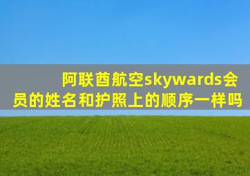 阿联酋航空skywards会员的姓名和护照上的顺序一样吗