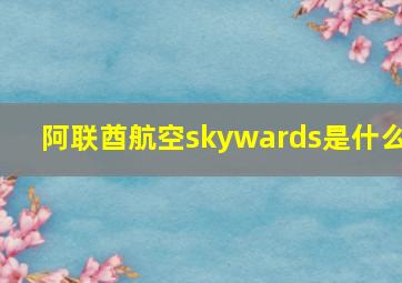 阿联酋航空skywards是什么